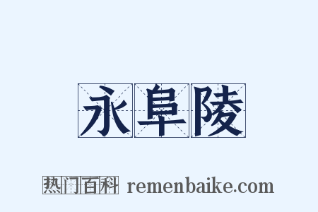 永阜陵是什么意思的图片